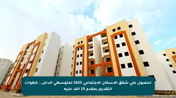 لحصول على شقق الإسكان الاجتماعي 2025 لمتوسطي الدخل.. خطوات التقديم بمقدم 25 ألف جنيه